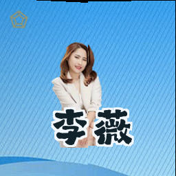 李薇