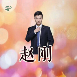 赵刚